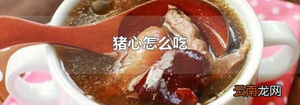 猪心怎么吃