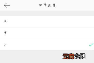 微博中设置字号大小的操作方法