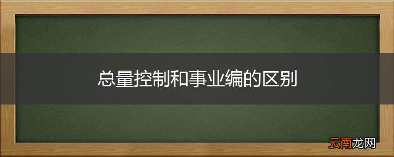 总量控制和事业编的区别