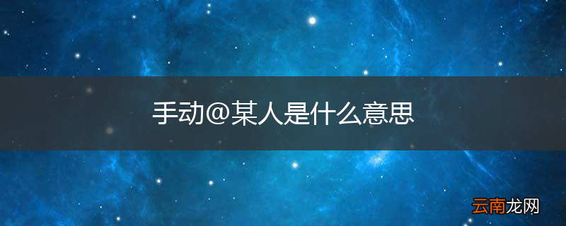 手动@某人是什么意思
