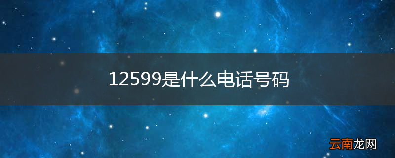 12599是什么电话号码