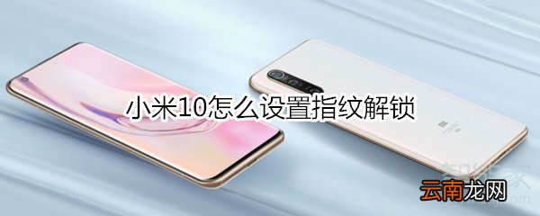小米10怎么设置指纹解锁