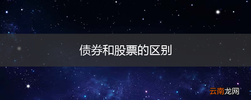 债券和股票的区别