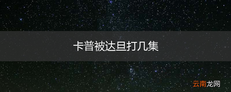 卡普被达旦打几集