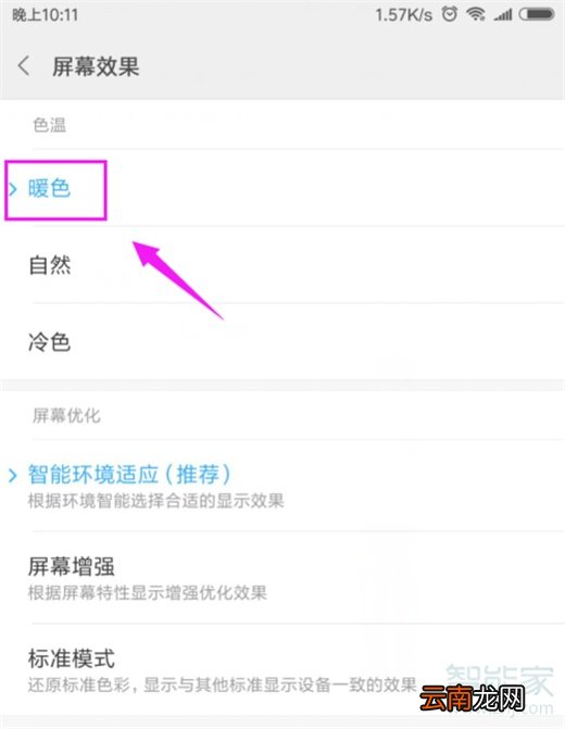小米10怎么设置屏幕色温