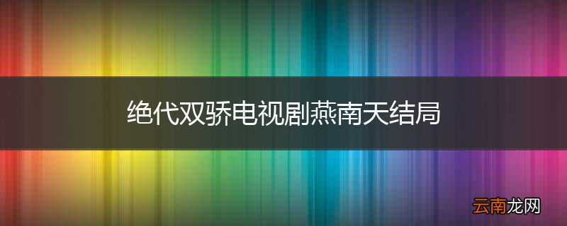 绝代双骄电视剧燕南天结局