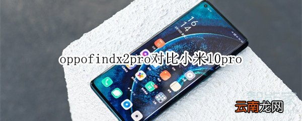 oppofindx2pro对比小米10pro