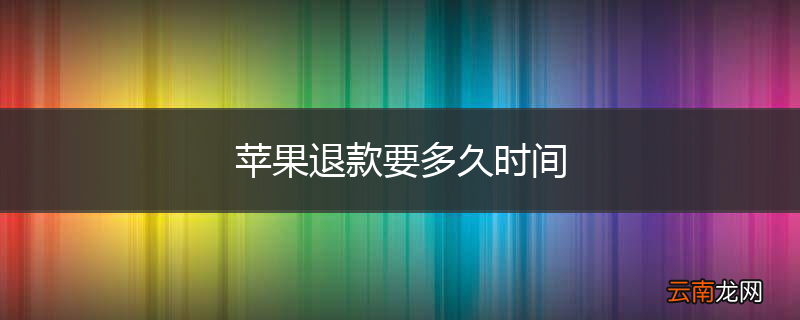 苹果退款要多久时间