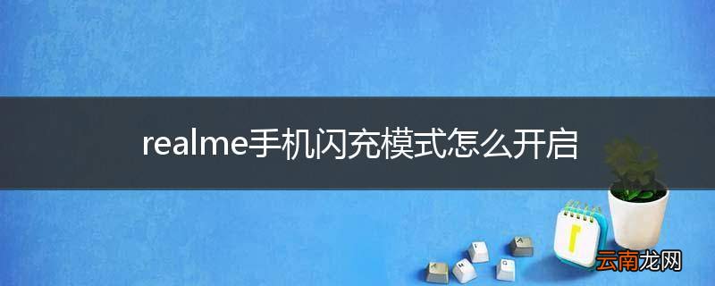 realme手机闪充模式怎么开启