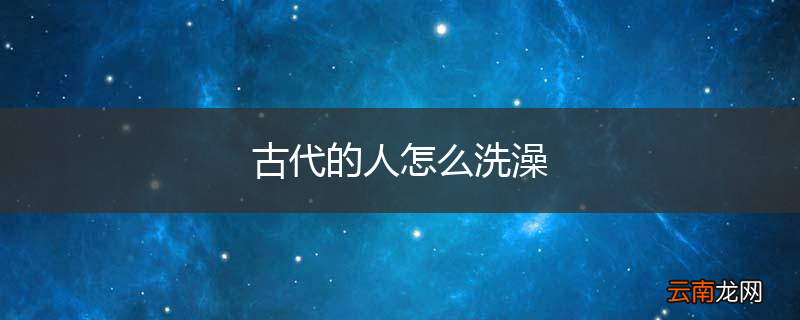 古代的人怎么洗澡