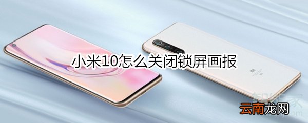 小米10怎么关闭锁屏画报