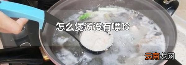 怎么煲汤没有嘌呤