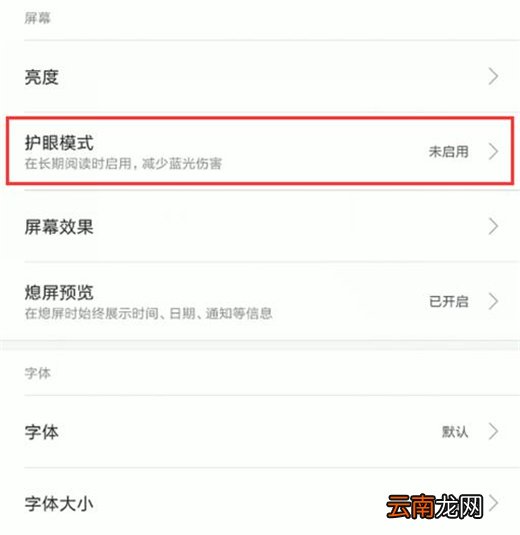小米10怎么设置护眼模式