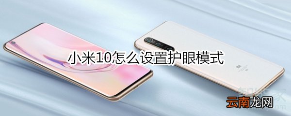 小米10怎么设置护眼模式