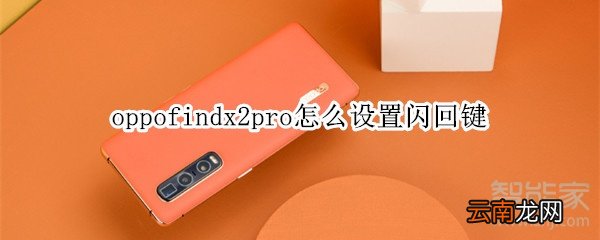 oppofindx2pro怎么设置闪回键