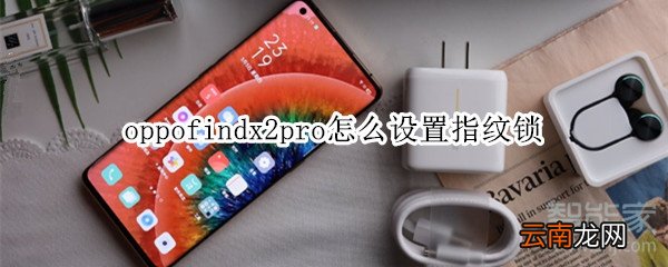 oppofindx2pro怎么设置指纹锁