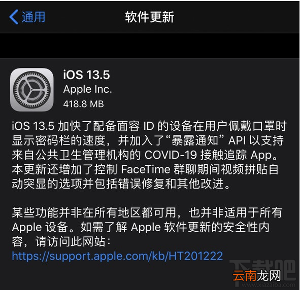 iOS/iPadOS 13.5正式版更新了什么？iOS/iPadOS 13.5正式版更新介绍