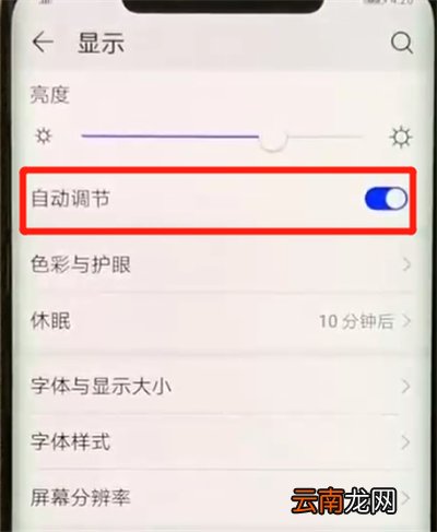 华为mate20pro中将亮度自动调节关闭的方法