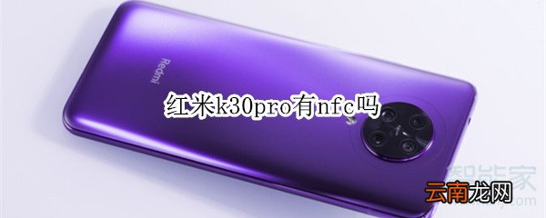 红米k30pro有nfc吗