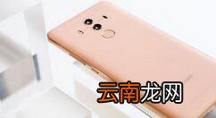 华为mate10pro设置来电闪光灯操作步骤