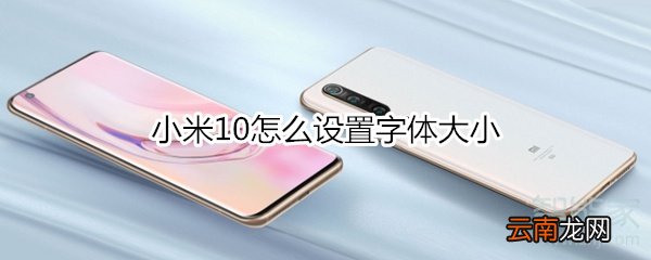 小米10怎么设置字体大小