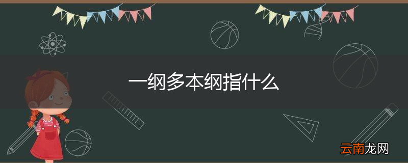 一纲多本纲指什么