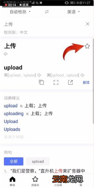 百度翻译中上传收藏的操作方法