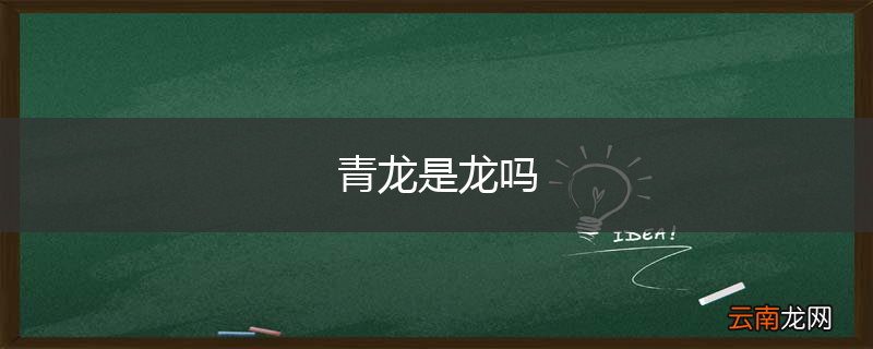 青龙是龙吗