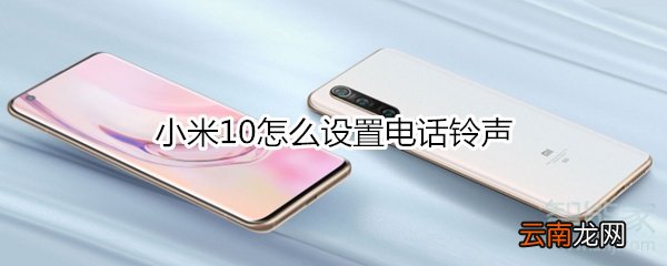 小米10怎么设置电话铃声