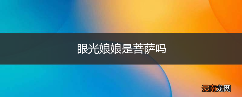 眼光娘娘是菩萨吗