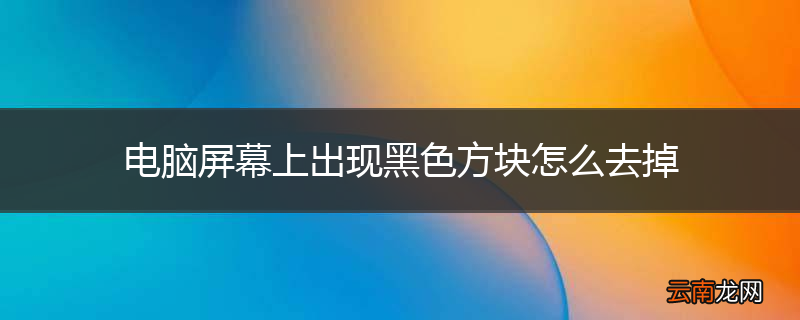 电脑屏幕上出现黑色方块怎么去掉