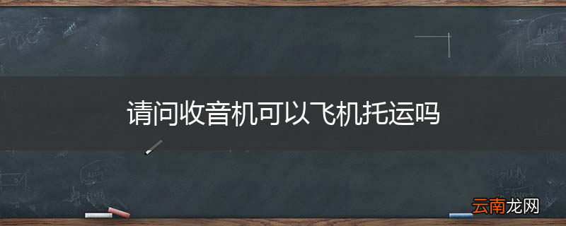请问收音机可以飞机托运吗