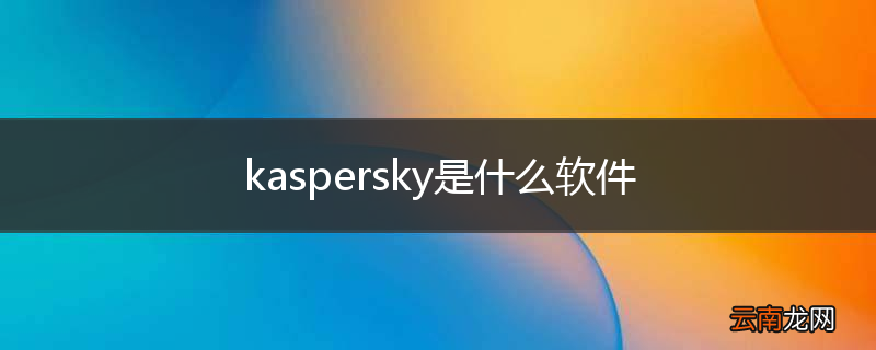 kaspersky是什么软件