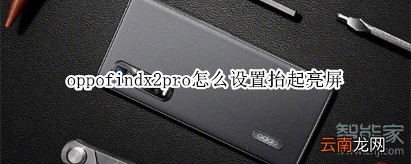 oppofindx2pro怎么设置抬起亮屏