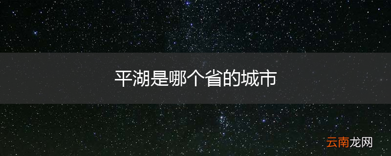 平湖是哪个省的城市