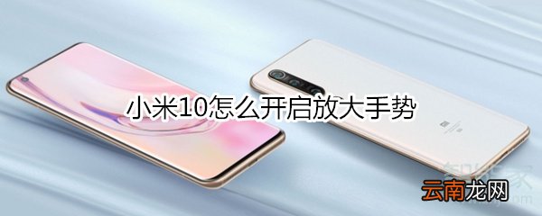 小米10怎么开启放大手势