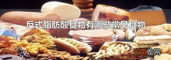 反式脂肪酸食物有哪些常见食物