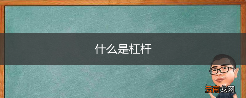 什么是杠杆