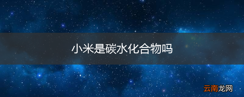 小米是碳水化合物吗