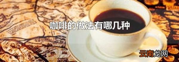 咖啡的做法有哪几种
