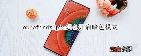 oppofindx2pro怎么开启暗色模式