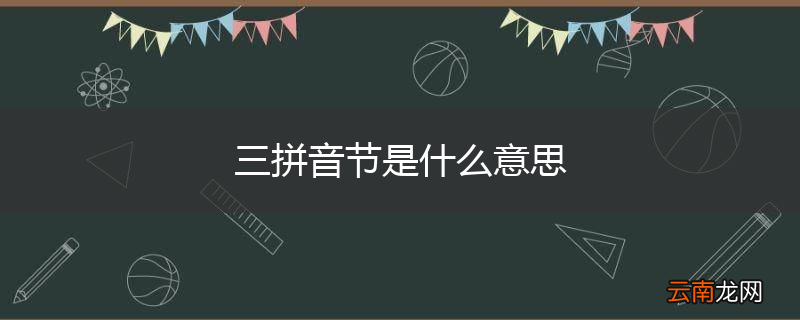 三拼音节是什么意思