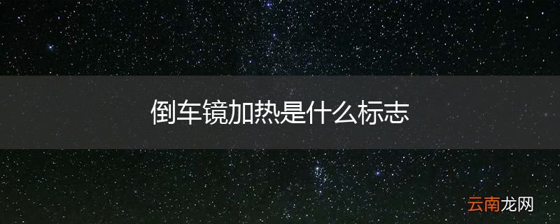 倒车镜加热是什么标志