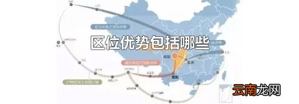 区位优势包括哪些