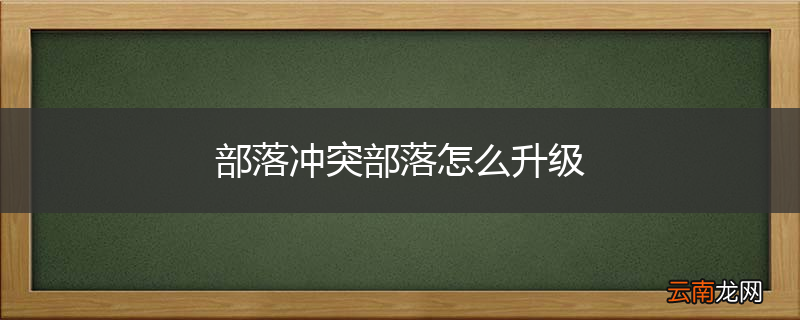 部落冲突部落怎么升级
