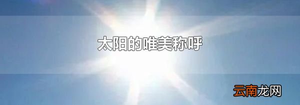 太阳的唯美称呼