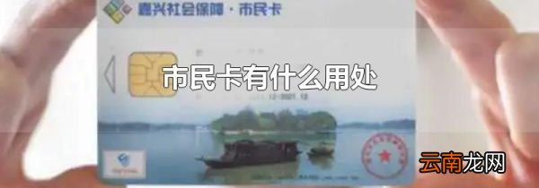 市民卡有什么用处
