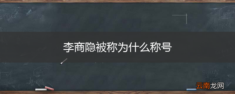 李商隐被称为什么称号