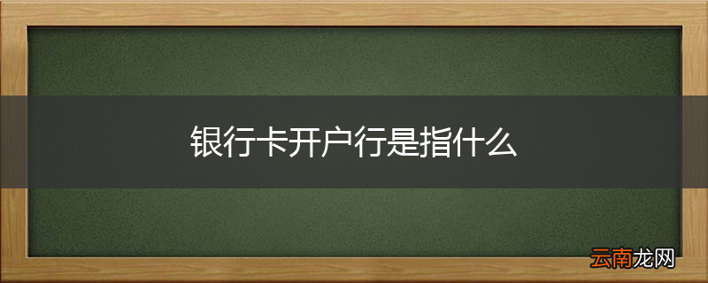 银行卡开户行是指什么