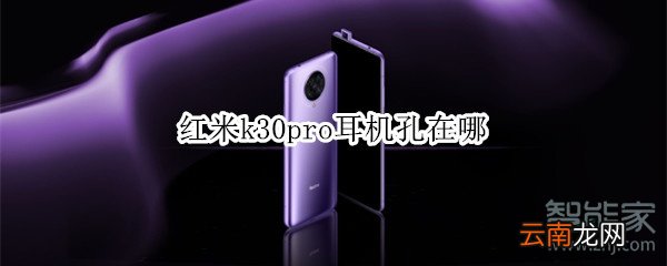 红米k30pro耳机孔在哪